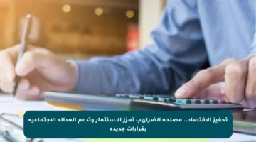 تحفيز الاقتصاد.. مصلحة الضرائب تعزز الاستثمار وتدعم العدالة الاجتماعية بقرارات جديدة